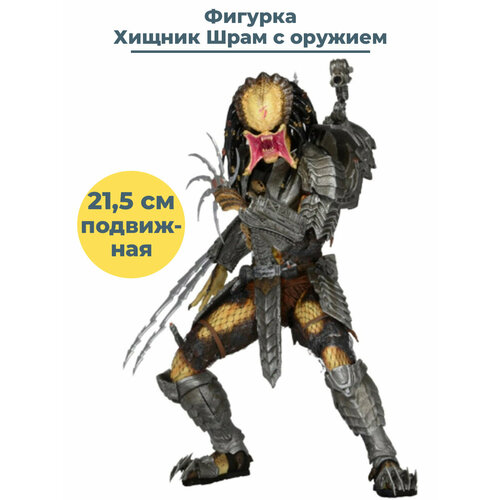 Фигурка Хищник Шрам с оружием Scar Predator AVP подвижная 21,5 см чужой фигурка alien vs predator alien razor claws