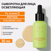 BEAUTIFIC GLOW FOR REAL Осветляющая сыворотка-бустер для сияния лица, с витамином С от пигментации и постакне, 30 мл