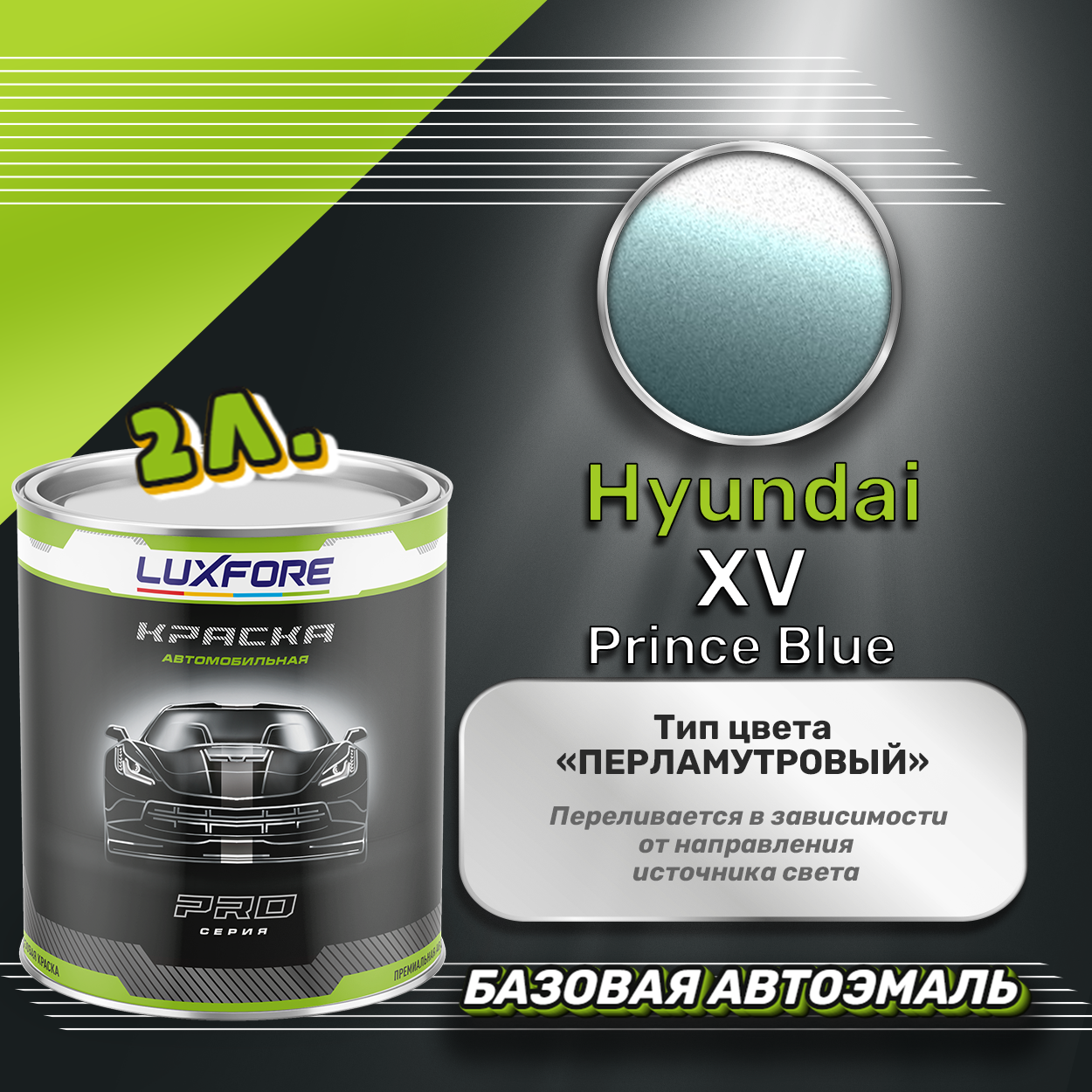 Luxfore краска базовая эмаль Hyundai XV Prince Blue 2000 мл