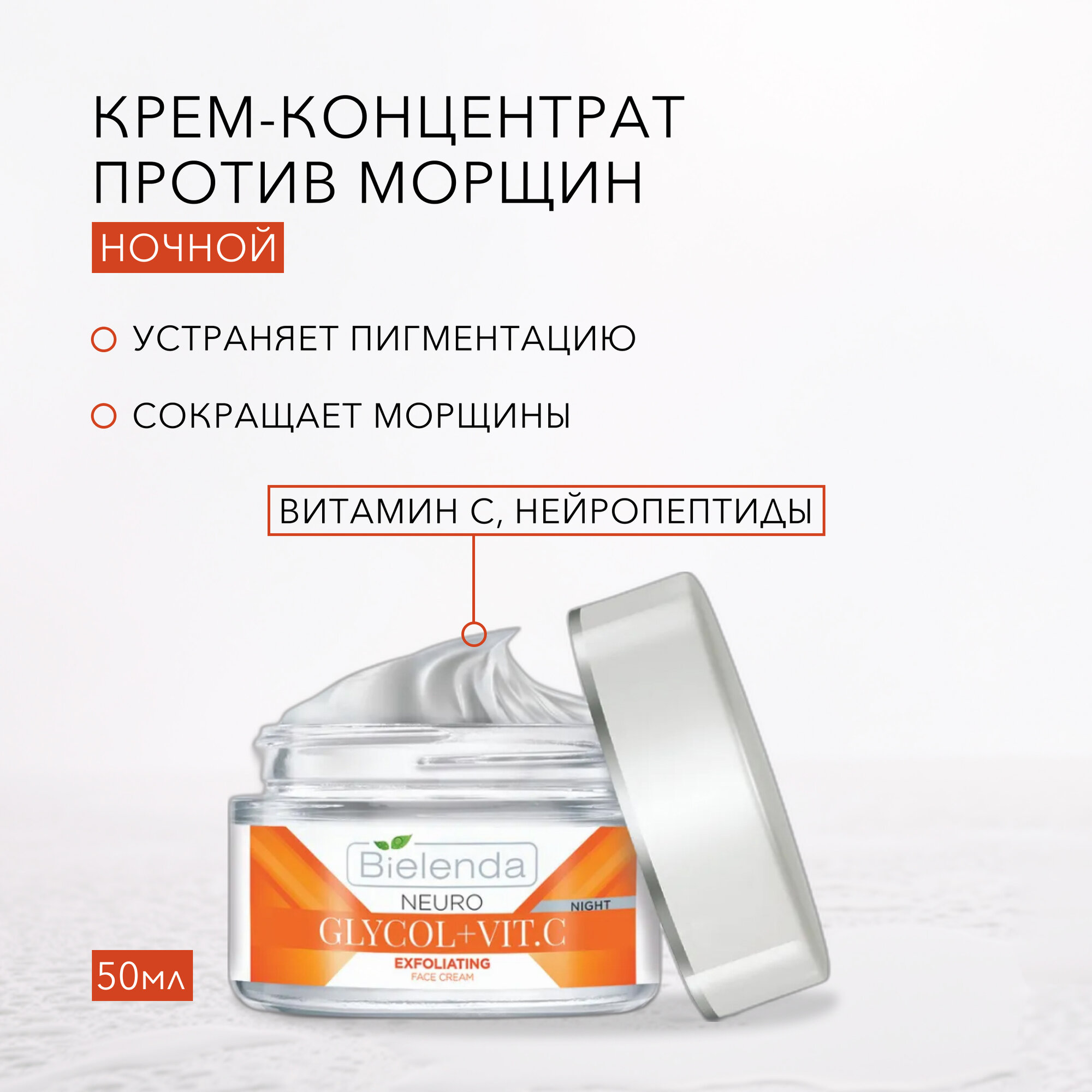 BIELENDA NEURO GLICOL+VIT. C Отшелушивающий крем корректор морщин и пигментных пятен ночь 50мл