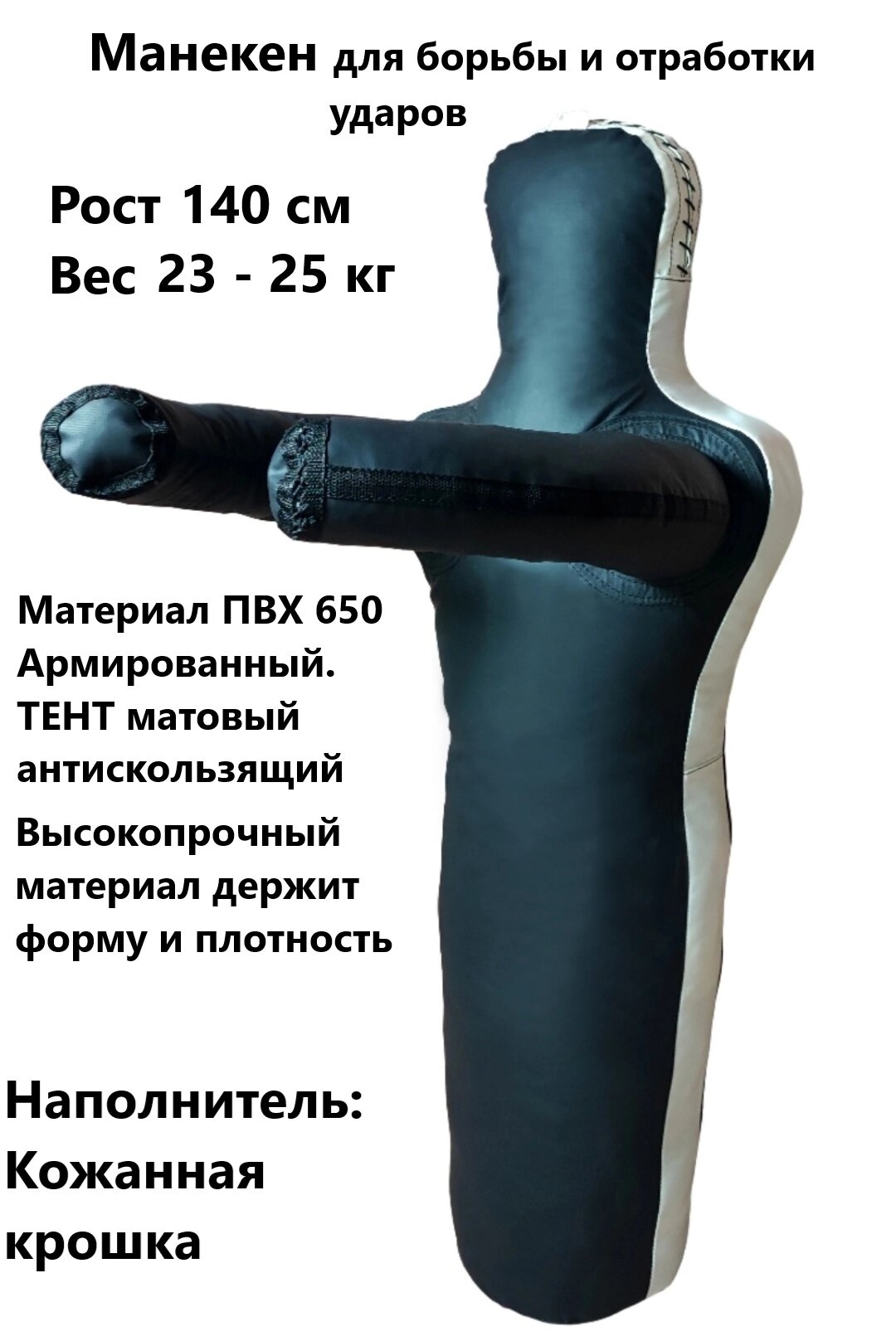 Манекен для борьбы 140 см, манекен борцовский