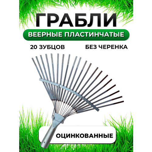 Грабли веерные пластинчатые оцинкованная сталь, 20 зубьев