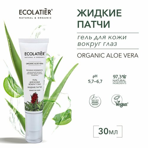 ECOLATIER Гель для кожи вокруг глаз Жидкие Патчи ORGANIC ALOE VERA 30 мл 453₽