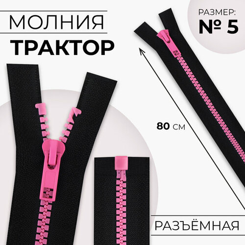 Молния «Трактор», №5, разъёмная, замок автомат, 80 см, цвет чёрный/розовый(10 шт.) молния разъёмная трактор 5 замок автомат 80 см цвет чёрный