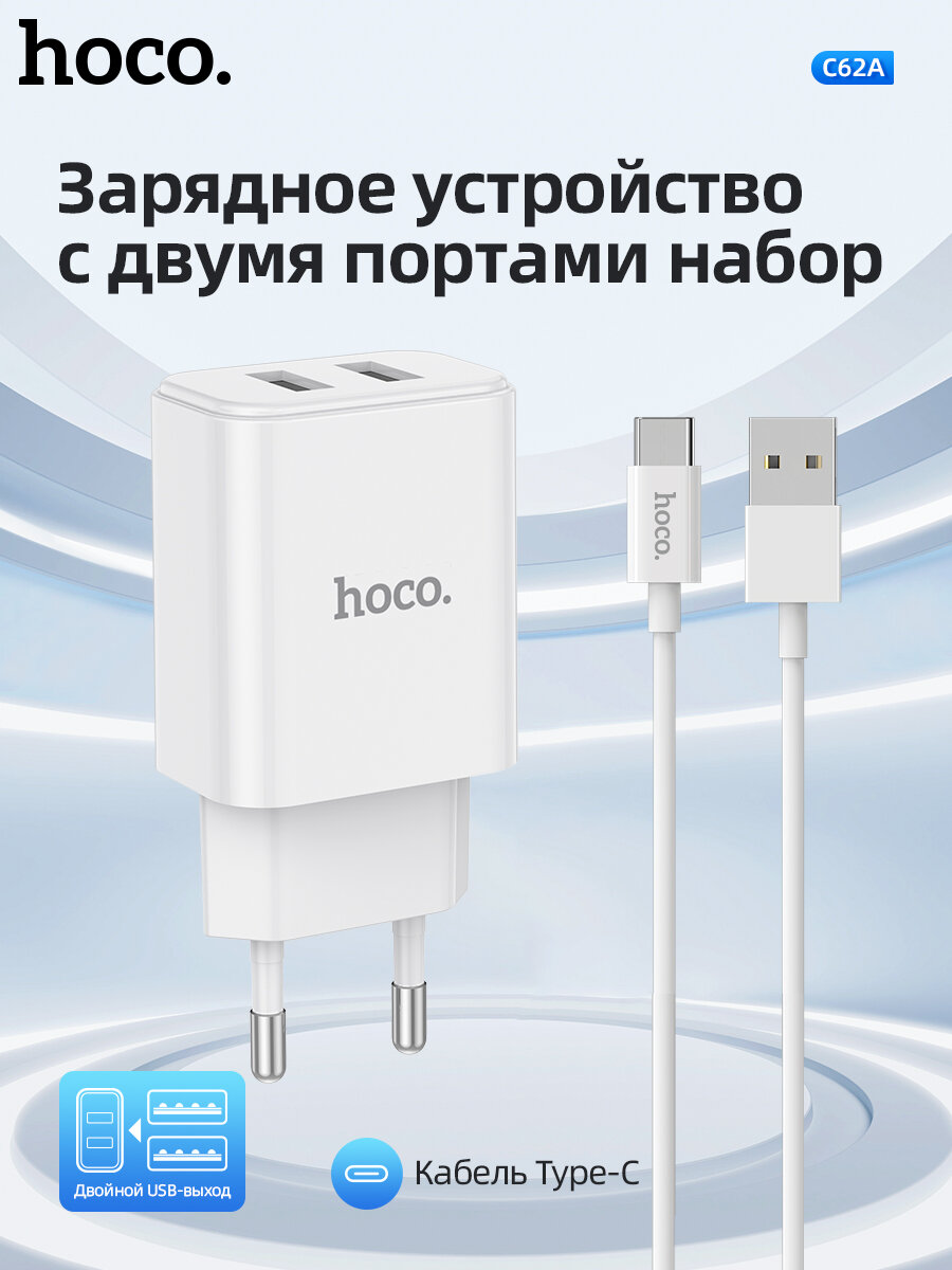 Сетевое зарядное устройство HOCO C62A USB 2.1A TYPE-C + ДК белый