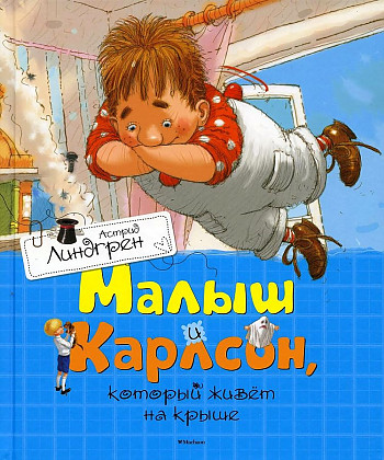 Малыш и Карлсон который живет на крыше Книга Линдгрен Астрид 0+