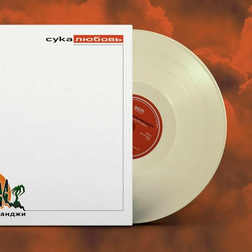 Коллекционное издание Виниловая пластинка Михей и Джуманджи - Сука любовь (белый винил)