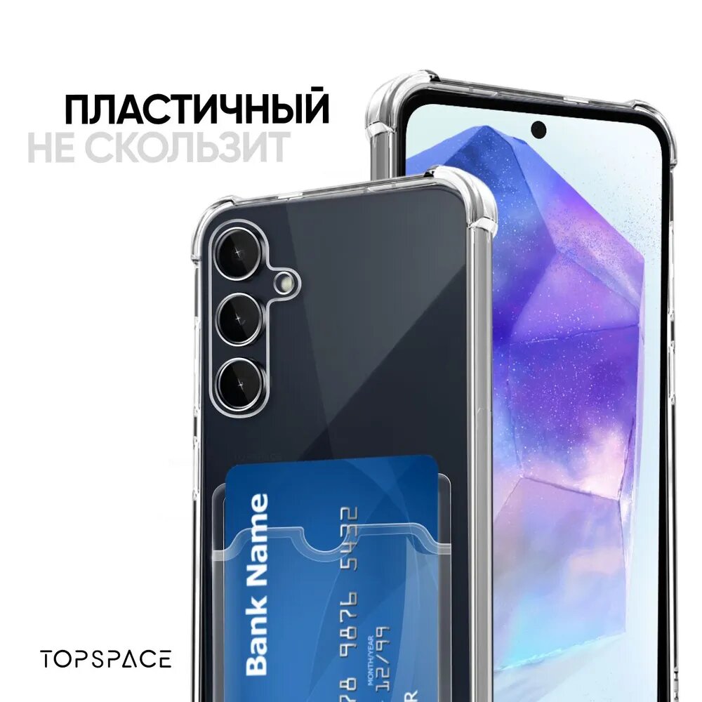 Прозрачный чехол №05 для Samsung Galaxy A55 / защитный клип-кейс с карманом для карт и противоударными углами на Самсунг Галакси А55