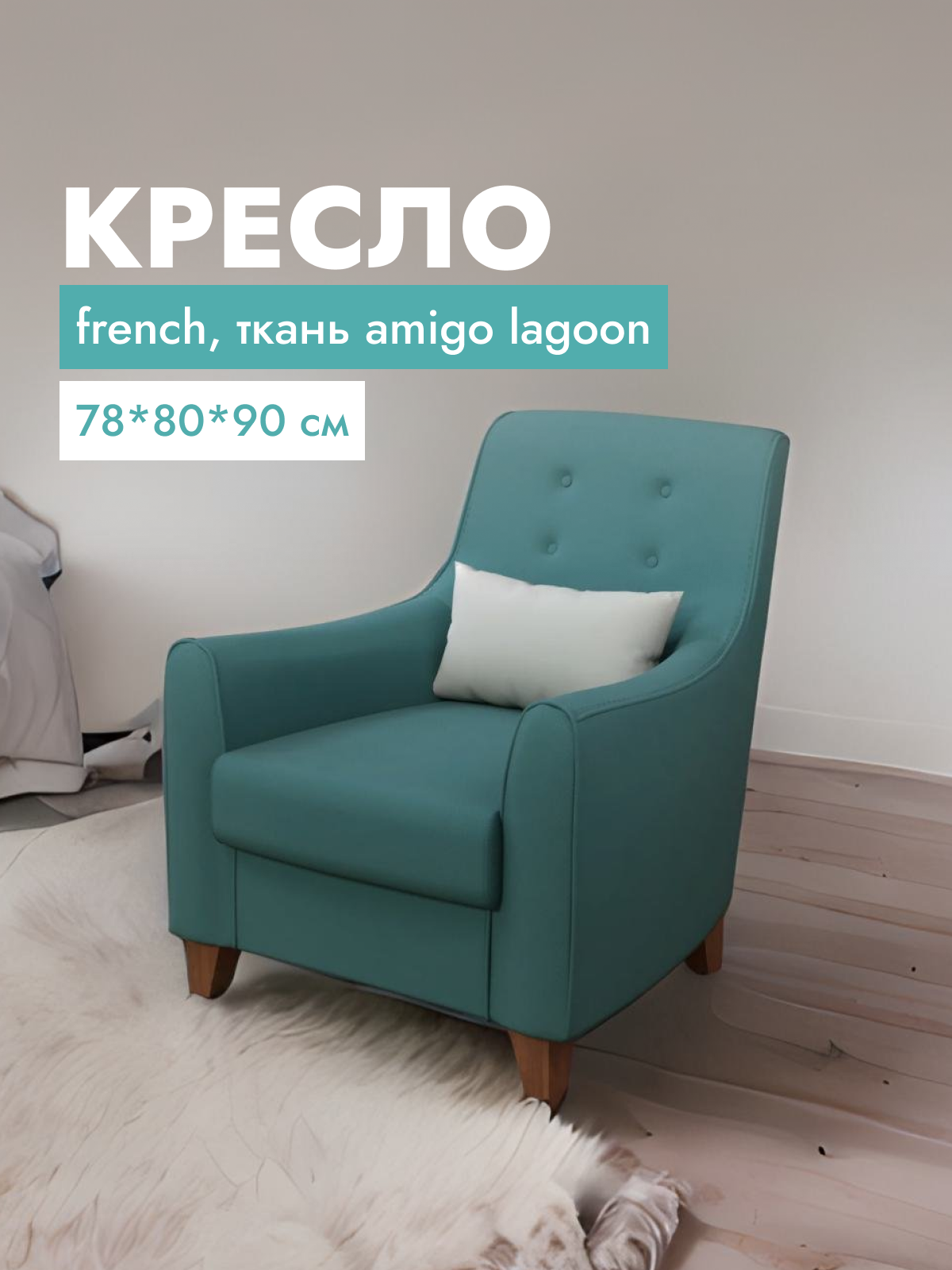 Кресло для гостиной с подушкой French, ткань, 78x80x90 см