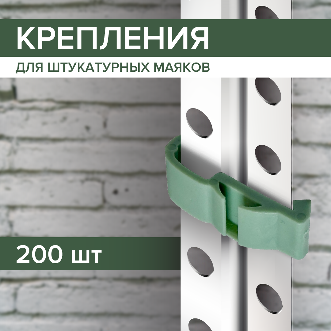 Крепления для штукатурных маяков 200 шт