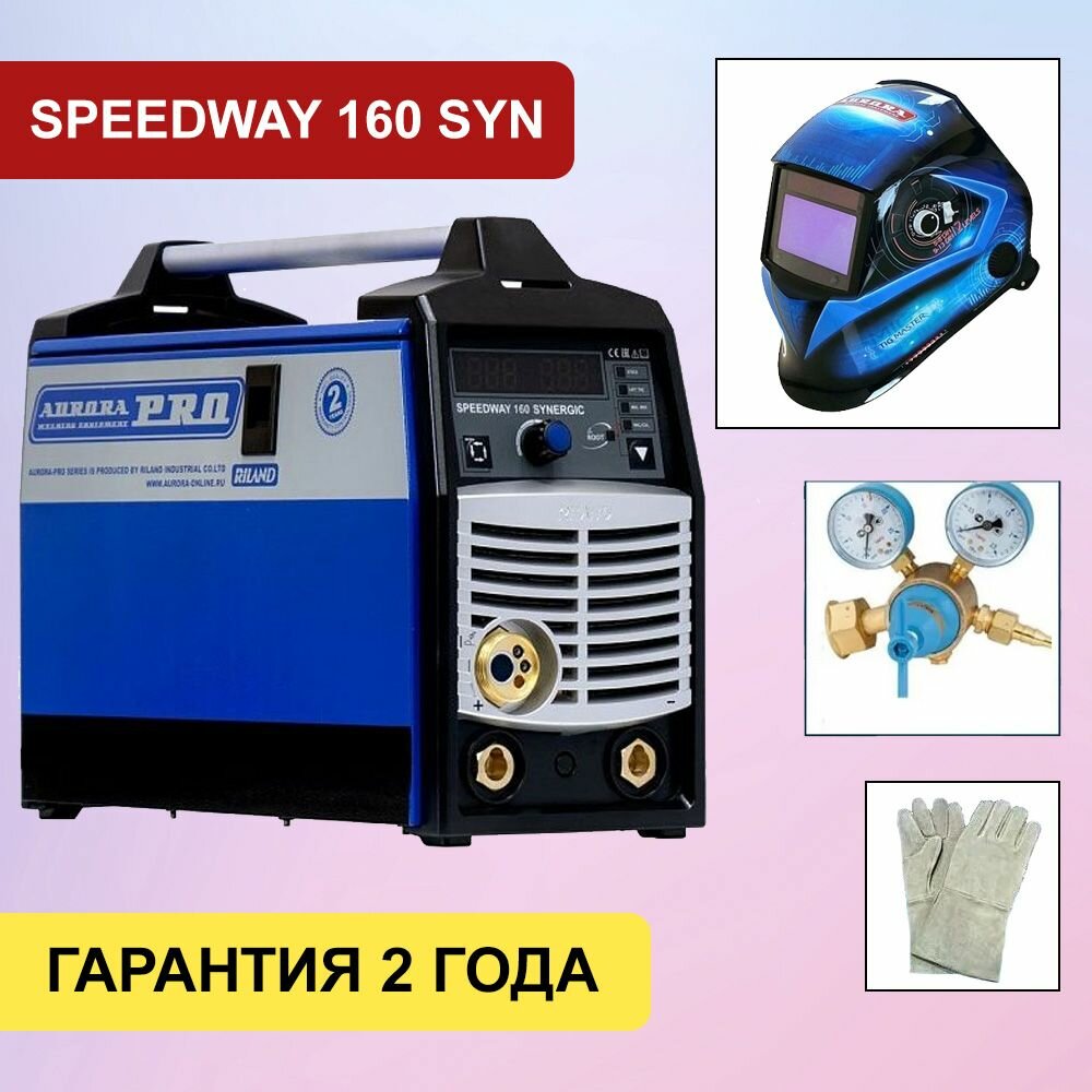 Полуавтомат инвертор SPEEDWAY 160 IGBT SYNERGIC AuroraPRO + маска Аврора SUN-7 Tig Master, редуктор, краги