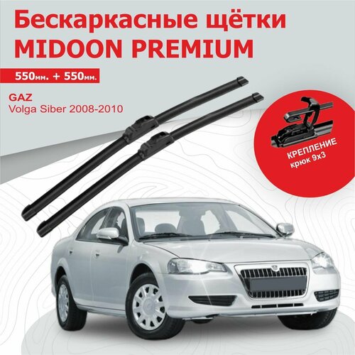 Бескаркасные щетки, дворники для GAZ Volga Siber, ГАЗ Волга Сайбер 2008-2010 г. в 550+550 мм MIDOON