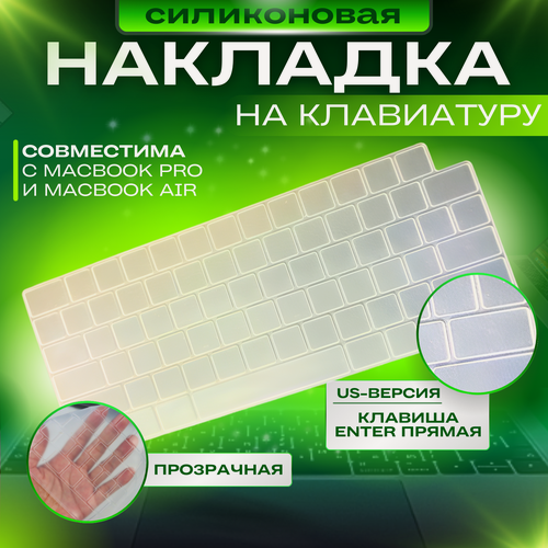 Изображение товара Прозрачная накладка на клавиатуру MacBook PRO14/16 2021-2026 и Air 13/15 M2, M3, M4, M5 2022-2026 US