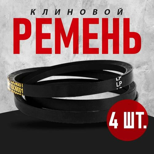 Комплект 4 шт. Ремень А(А)- 730