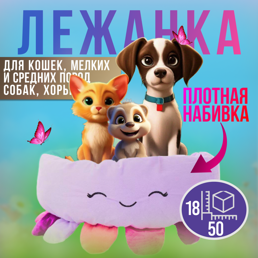 Плюшевая лежанка "Мультяшный Осминог" для кошек собак хорьков