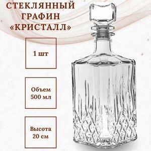 Стеклянный штоф Крис 500 мл