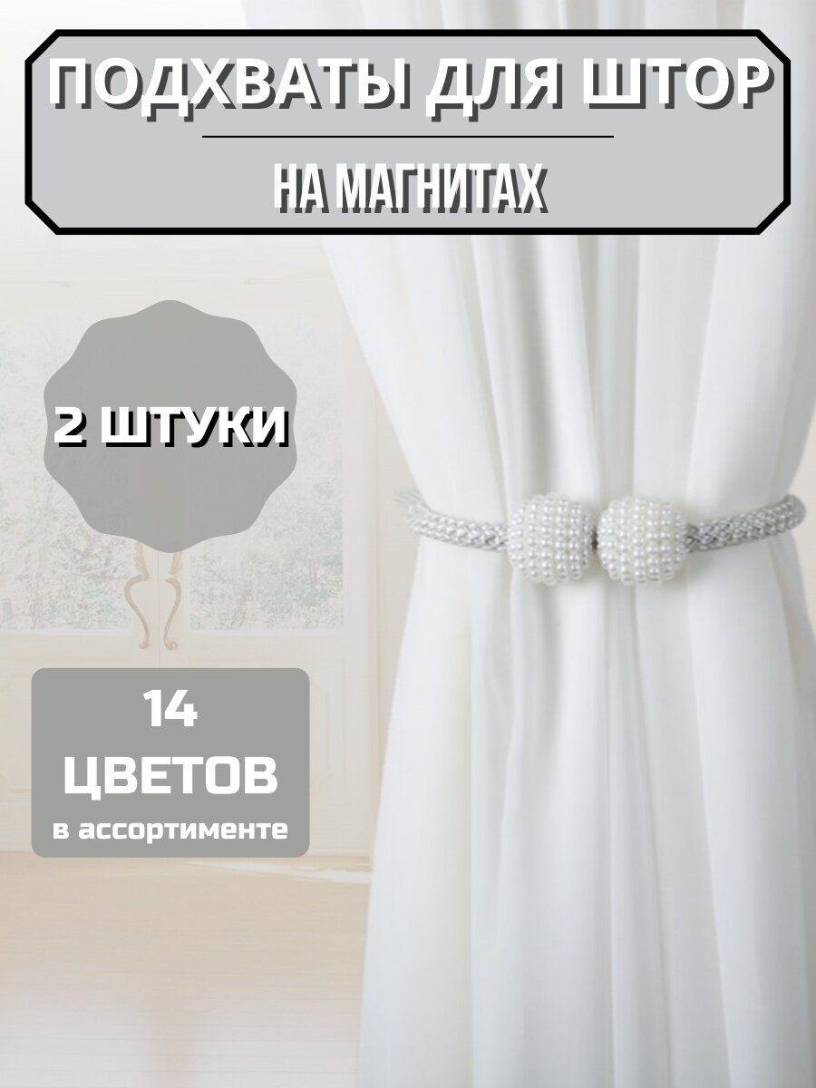 Зажимы для штор магнитные жемчуг 2 шт