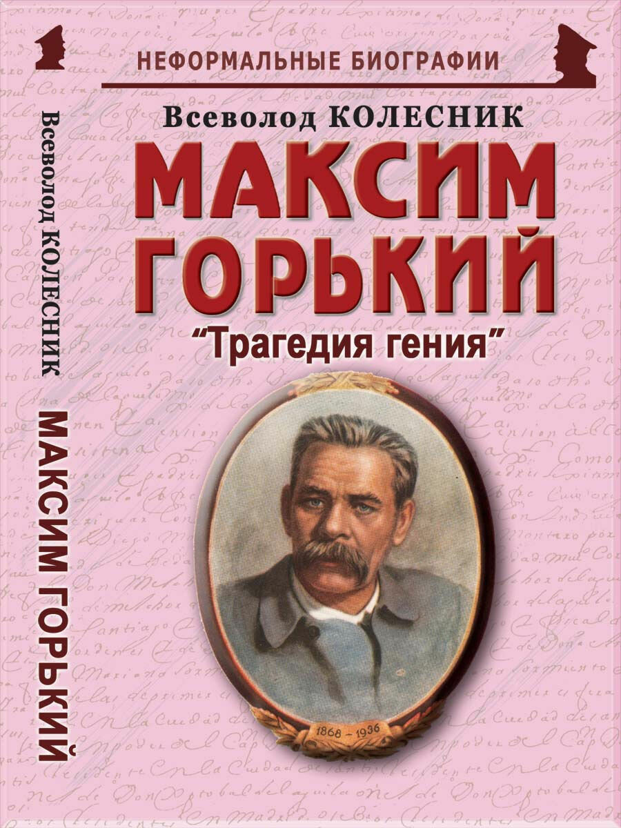 Максим Горький: "Трагедия гения"