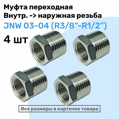 клапан обратный broen dn 32 r1 1 4 x r1 1 4 ру16 испания Муфта переходная JNW 03-04, R3/8-R1/2, Латунный фитинг, Внешняя - внутренняя резьба, NBPT, Набор 4шт