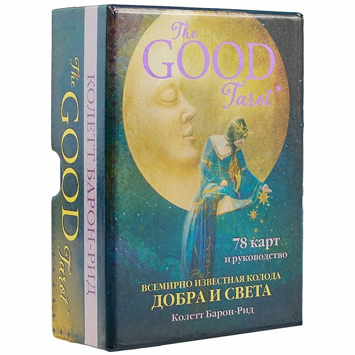 Эксмо//КартДляГад/The Good Tarot. Всемирно известная колода добра и света/78 карт и инструкция в футляре/Колетт Барон-Рид