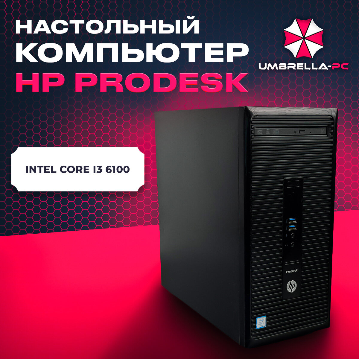 Системный блок "HP ProDesk 400 G3 Business PC" intel core i3 6100 8GB DDR4 240GB SSD