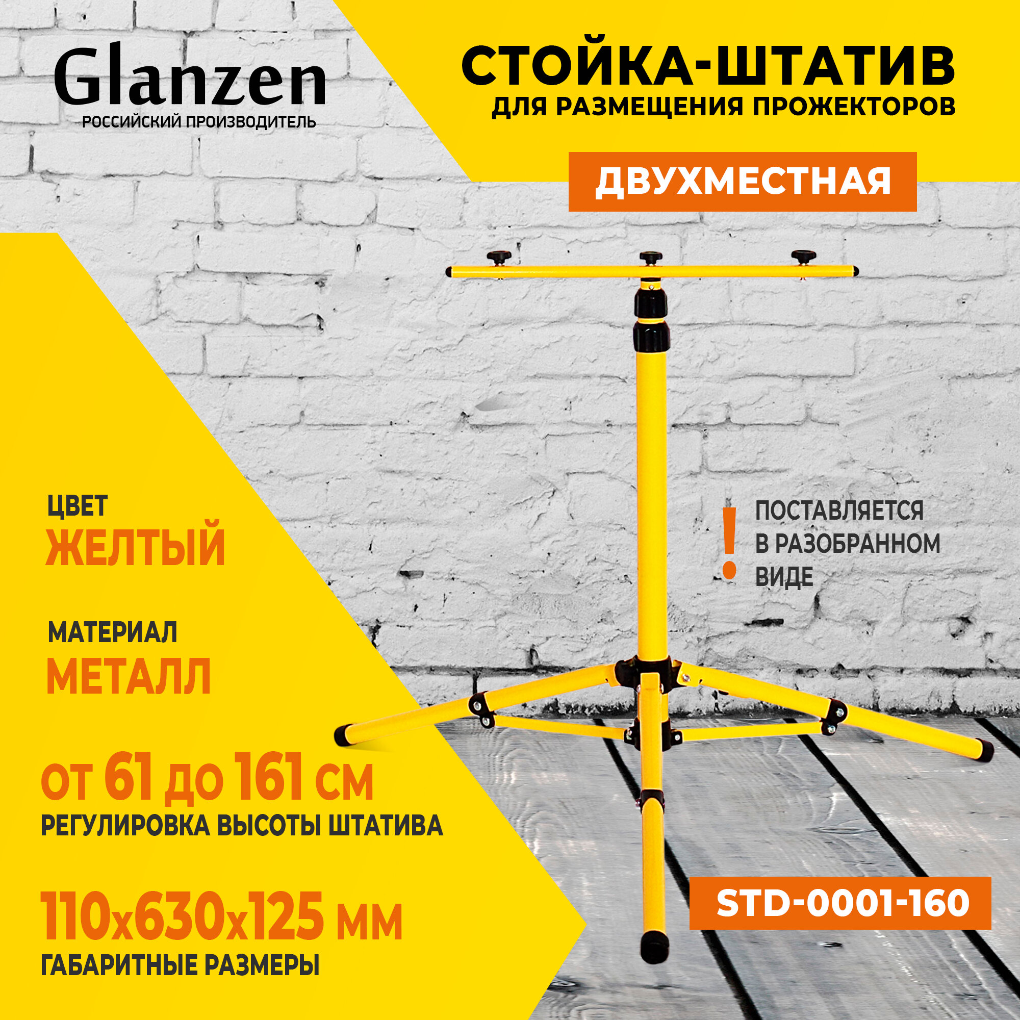 Стойка штатив для светодиодных прожекторов 1,6 м STD-0001-160 GLANZEN