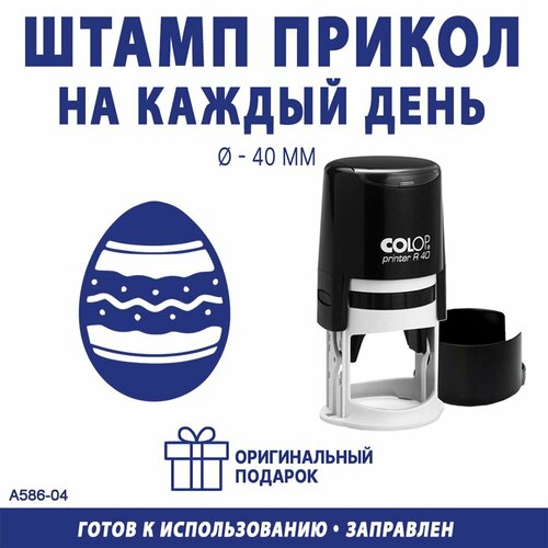 Печать автоматическая Пасхальное яйцо №5 печать автоматическая пасхальное яйцо 5