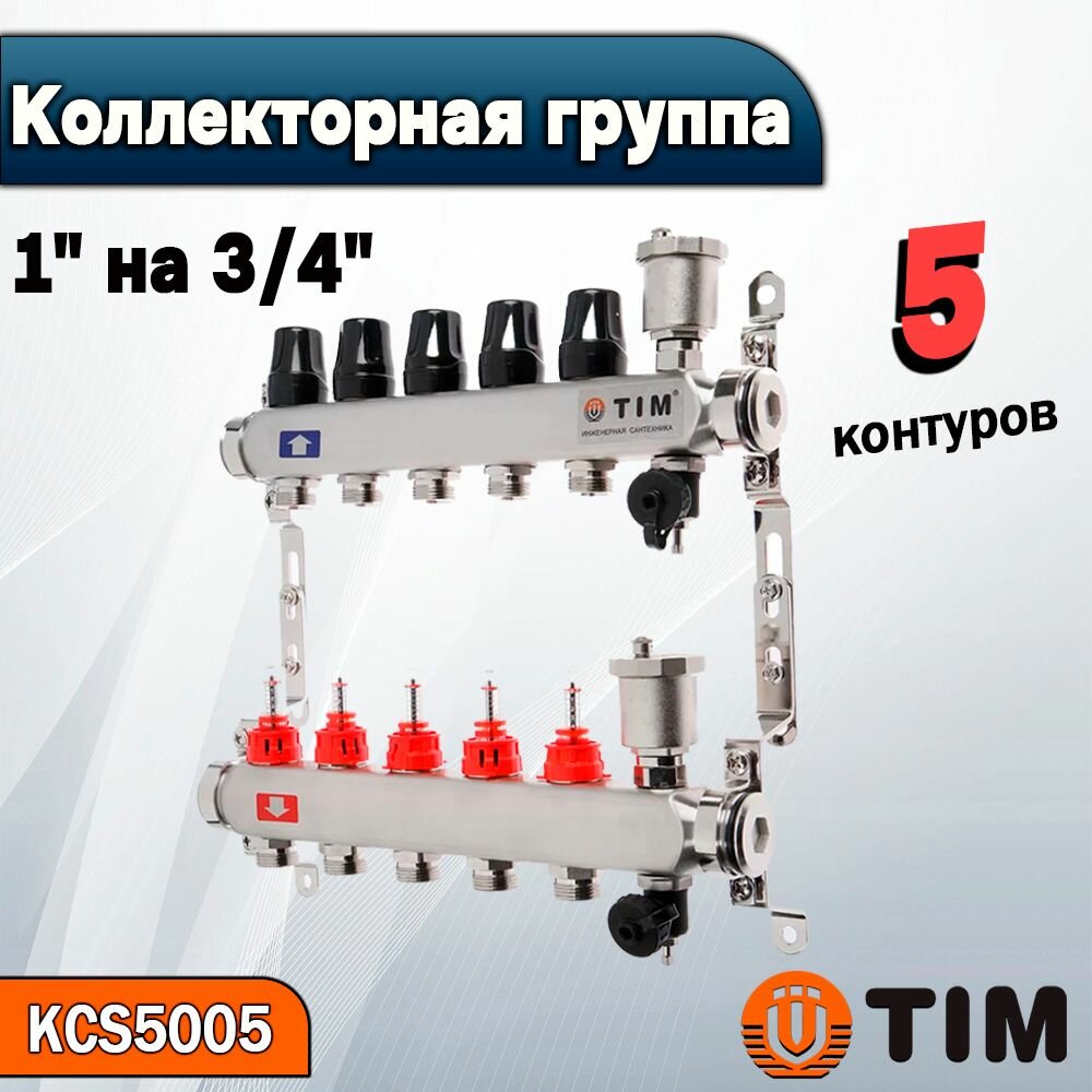Коллекторная группа TIM (KCS5005) 1" ВР-ВР, 5 контуров 3/4", нержавеющая сталь, расходомер, воздухоотводчик, сливной кран