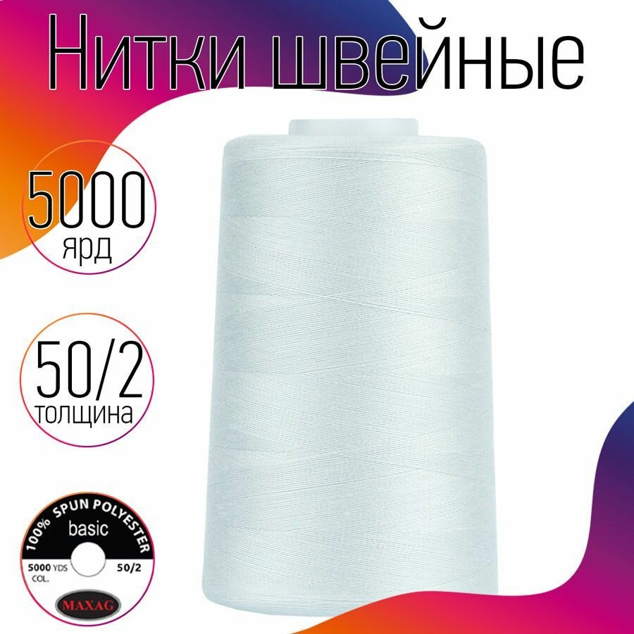 Нитки швейные 50/2 полиэстер 5000 ярд цв.501 серый MAX