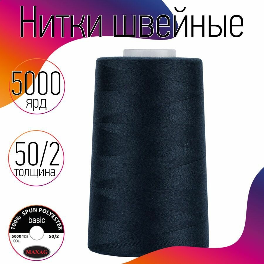 Нитки швейные 50/2 полиэстер 5000 ярд цв.245 синий MAX