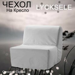 Чехол на кресло "Ликселе" светло- серого цвета из ткани Велюр "Антикоготь"