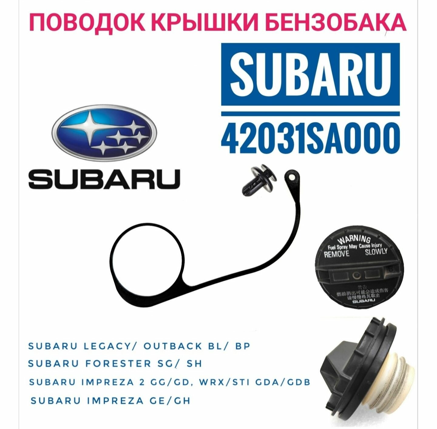 Держатель - поводок крышки бензобака 42031SA000 Subaru