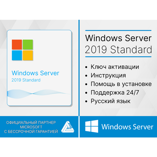 Microsoft Windows server 2019 standard для России (Лицензионный ключ, Гарантия)