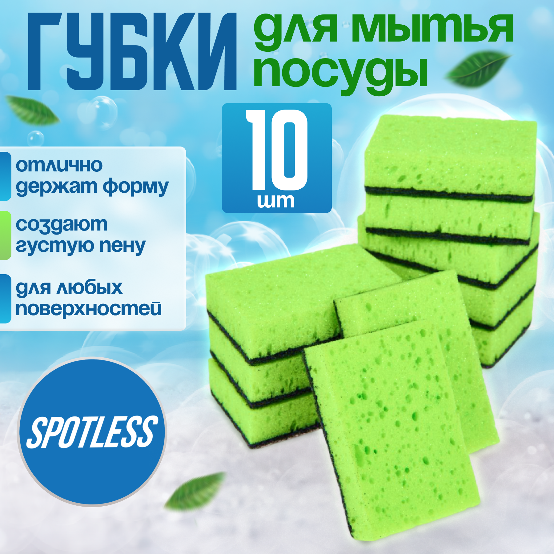 Губки для мытья посуды SPOTLESS, 10 шт, зеленые, губка для посуды, набор губок 10 штук, набор для мытья посуды