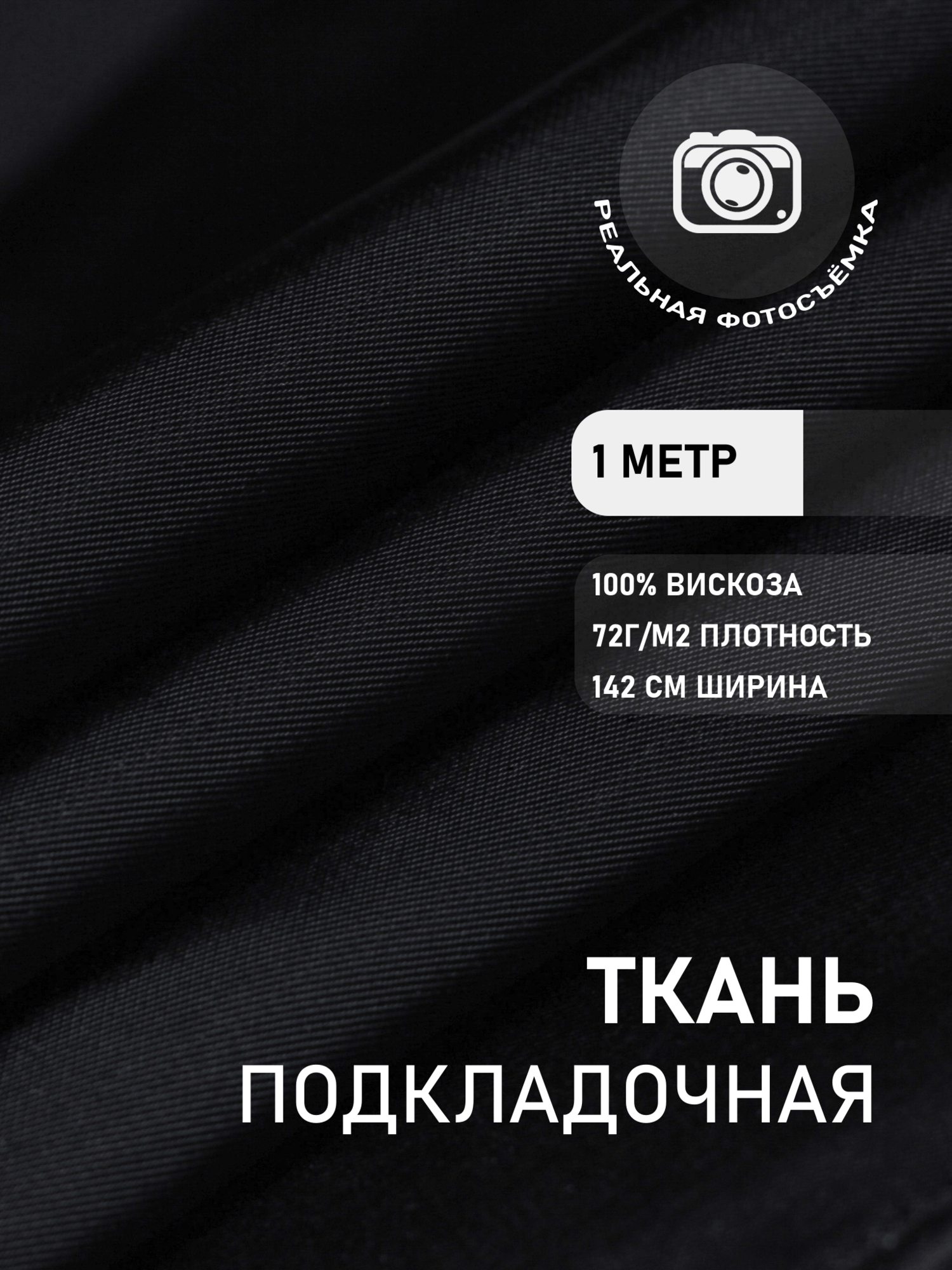 Ткань подкладочная MDC FABRICS V007 однотонная. Премиум качество. 100% Вискоза. Отрез 1 метр