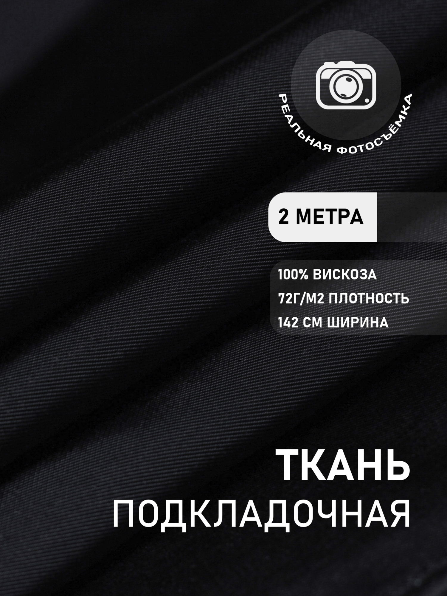 Ткань подкладочная саржа черная премиум MDC FABRICS V007/bk. Вискоза 100%. Отрез 2 метра