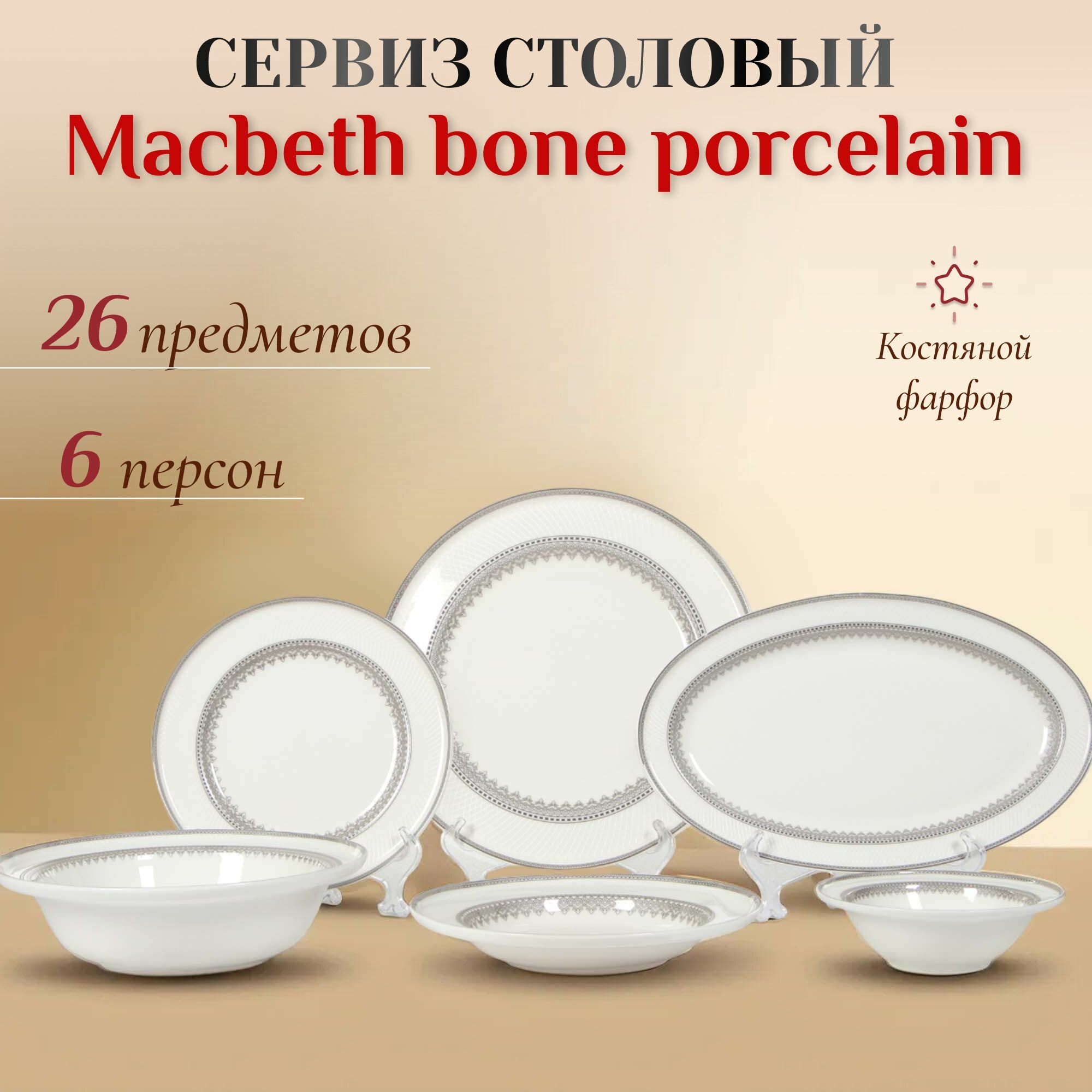 Сервиз столовый Macbeth bone porcelain Delight 26 предметов 6 персон, набор столовой посуды