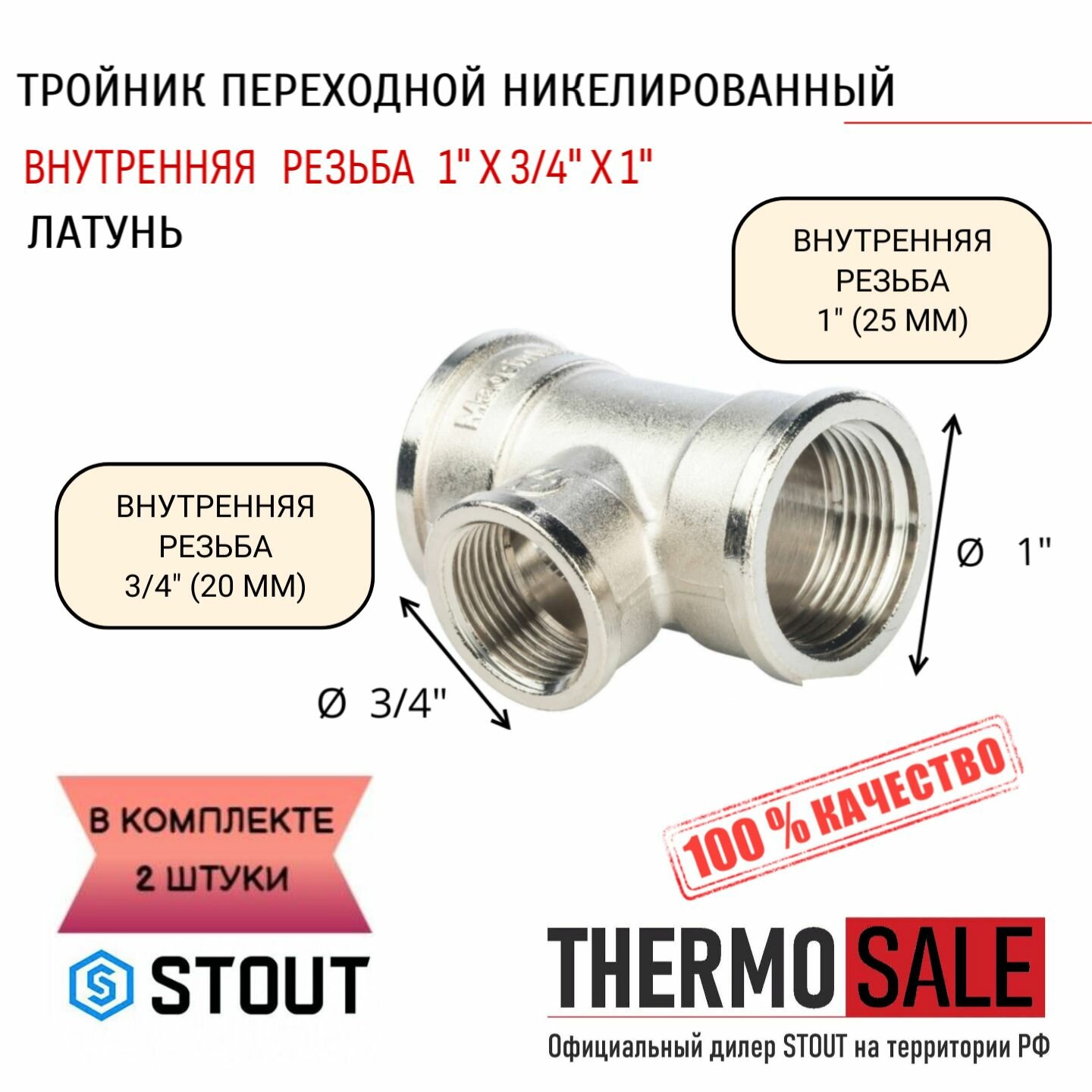 Тройник никелированный переходной ВВ 1"X3/4"X1" 2 шт сантехнический ФУМ лента