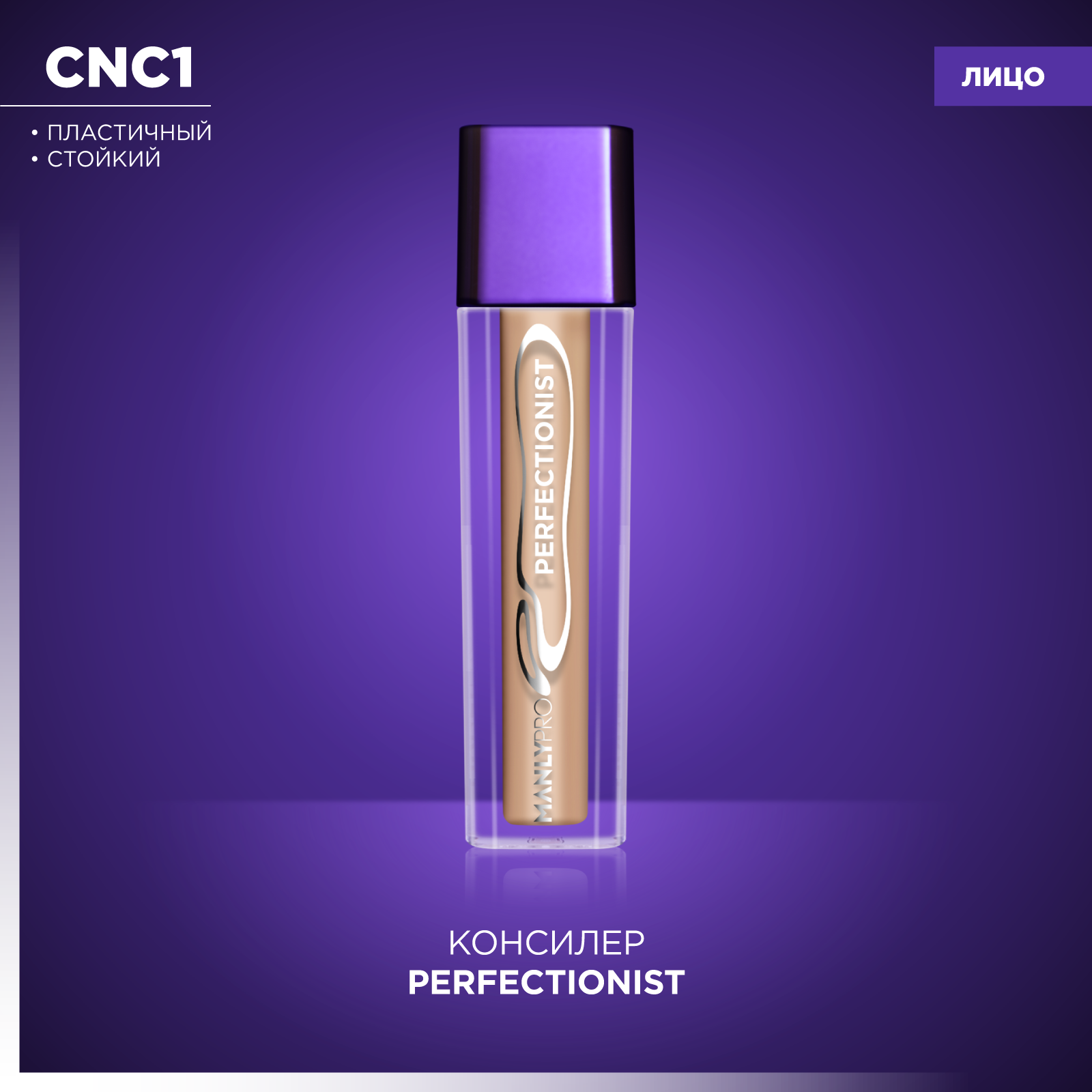 Плотный консилер MANLY PRO Perfectionist для глаз для коррекции и контуринга лица