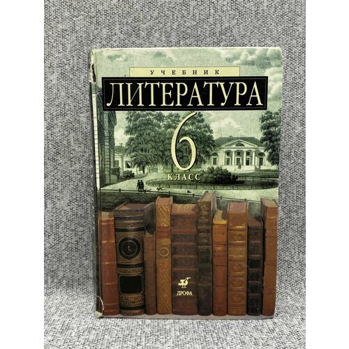 Литература. 6 класс. М. Б. Ладыгин, Н. А. Нефедова книга детская с изучением географии 10 книг набор