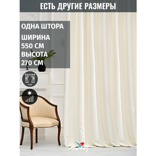 Готовая премиум блэкаут штора, 1 шт, 550x270 см