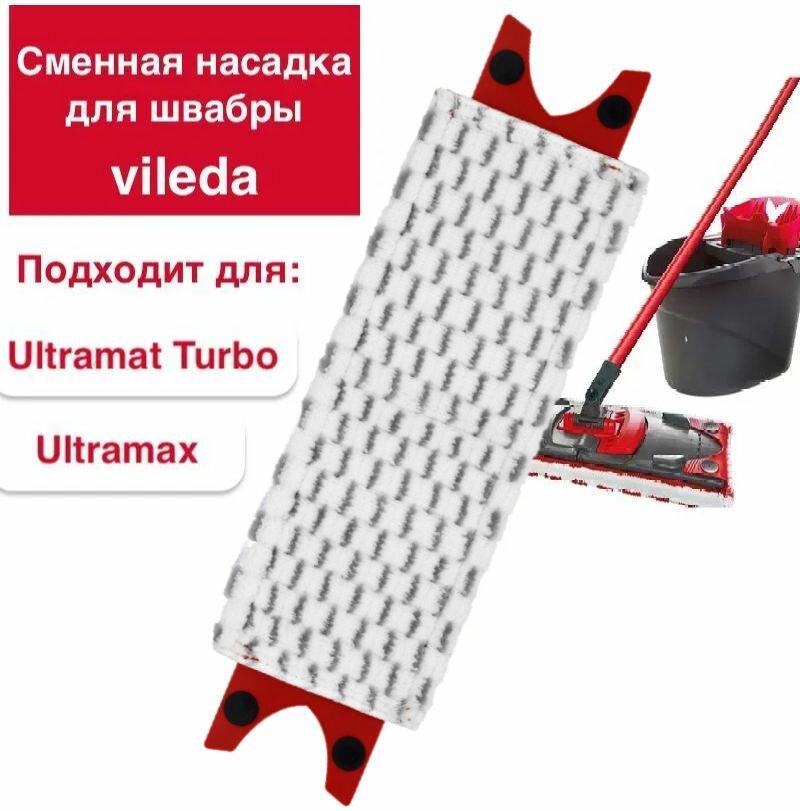 Сменная совместимая насадка для швабры Vileda Ultramax и Ultramat Turbo