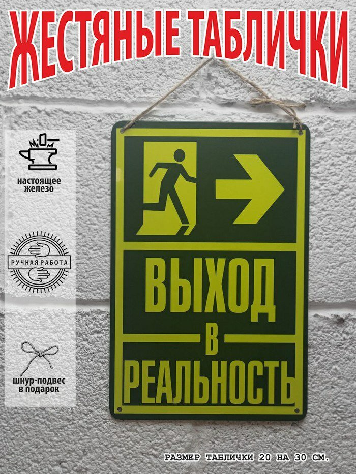 Прикольные подарки, выход в реальность, мотивация постер на стену 20 на 30 см. шнур-подвес в подарок