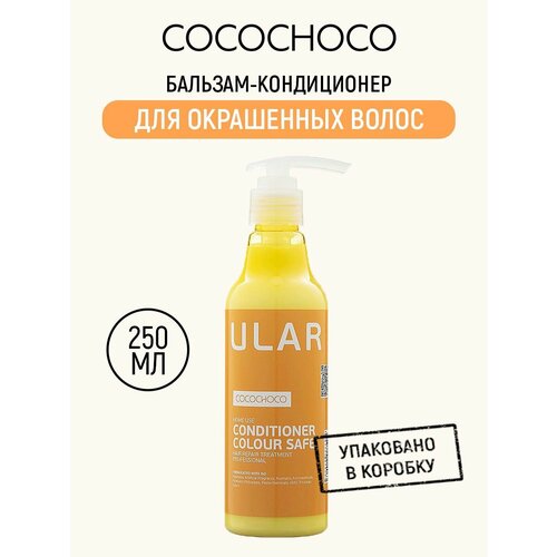 COCOCHOCO REGULAR Кондиционер для окрашенных волос, 250 мл cocochoco шампунь для волос regular 250 мл