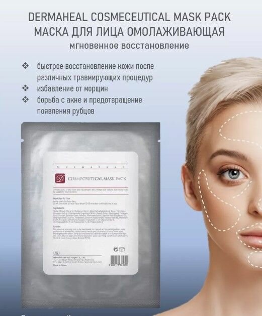 Маска для лица антивозрастная 1 шт Dermaheal Cosmeceutical Mask Pack