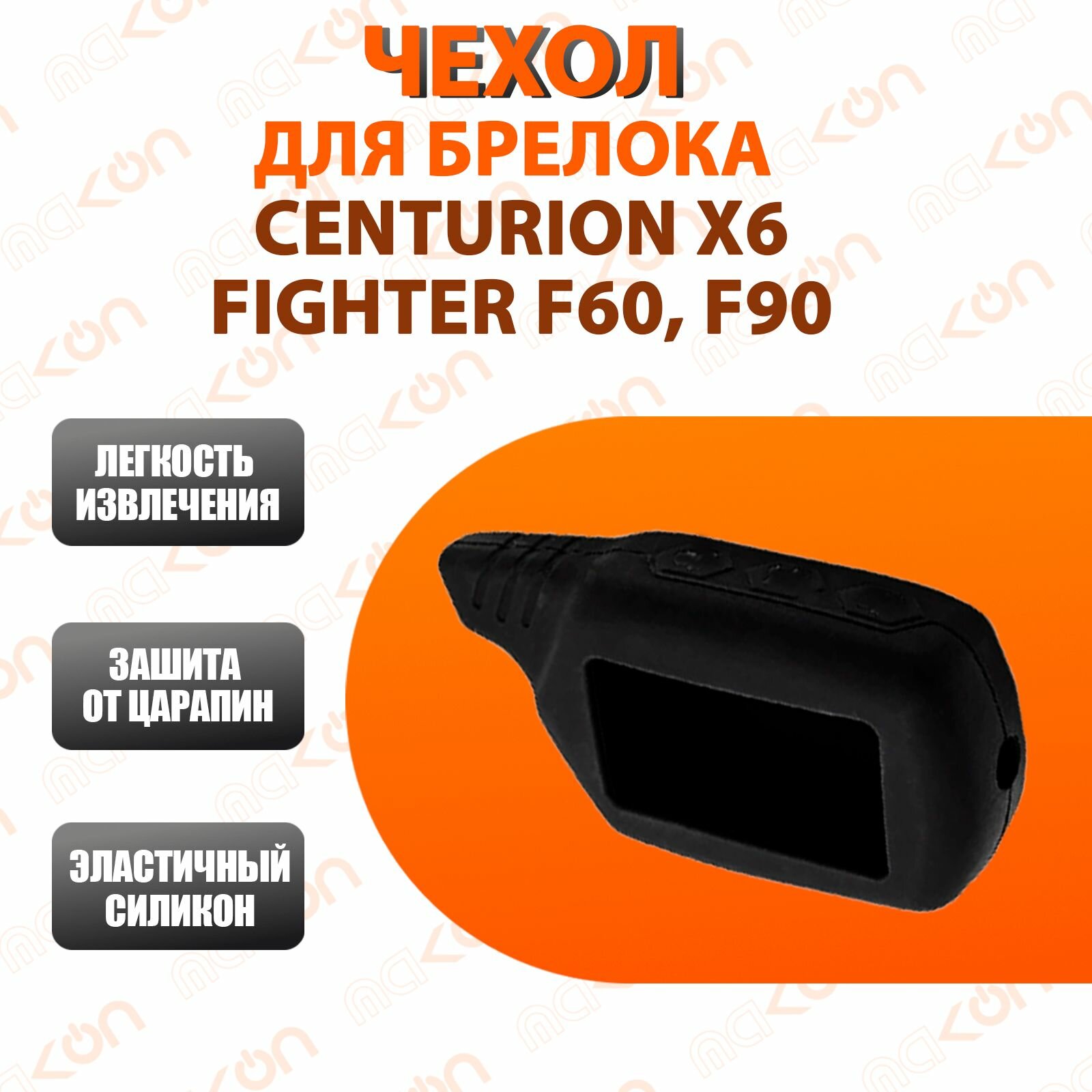 Чехол силиконовый для брелока Centurion X6 FIGHTER F60 F90 и KGB FX3 FX5 FX7 EX6 EX8 / Jaguar EZ 5 6 8 Alfa Beta One Gamma Three