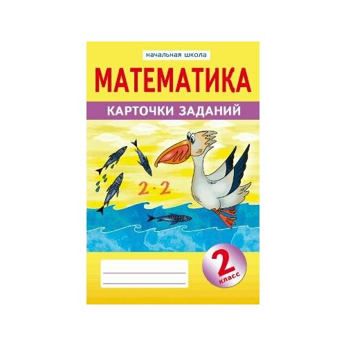 Герман О. И. Математика. 2 класс. Карточки заданий. 3-е изд. Лицей, 2023, 128 с. концерт лицей