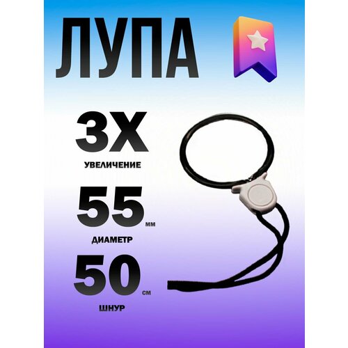 Лупа с подвеской 3x