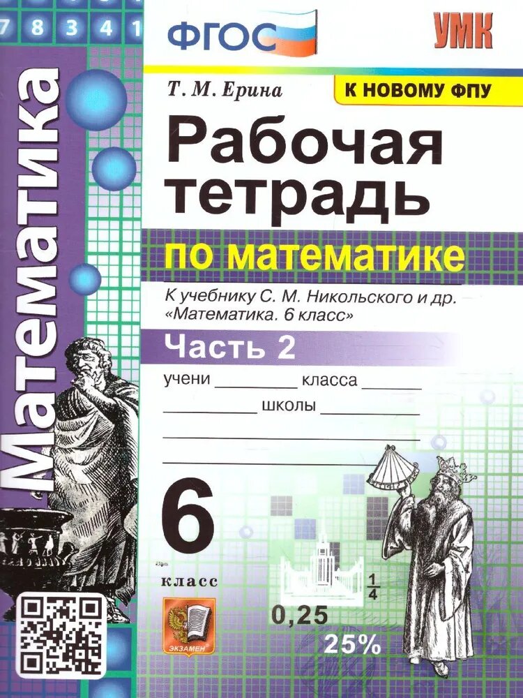 Ерина Т. М. Рабочая Тетрадь по Математике 6 Никольский. Ч.2. ФГОС (к новому ФПУ)