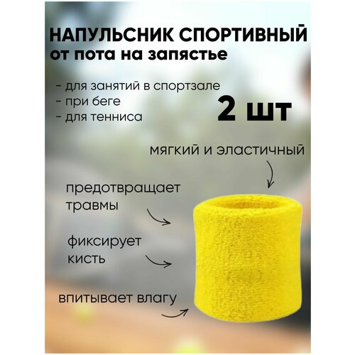 Напульсник эластичный на руку, для тенниса, для занятия спортом, желтый 2 штуки